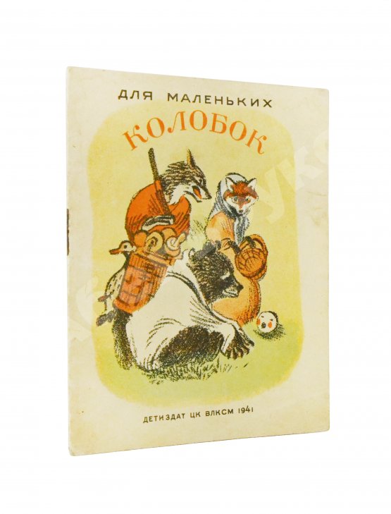 Антикварная книга Колобок. Русская народная сказка в обработке А. Толстого Антикварная книга Колобок. Русская народная сказка в обработке А. Толстого
