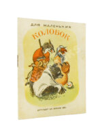 Колобок. Русская народная сказка в обработке А. Толстого