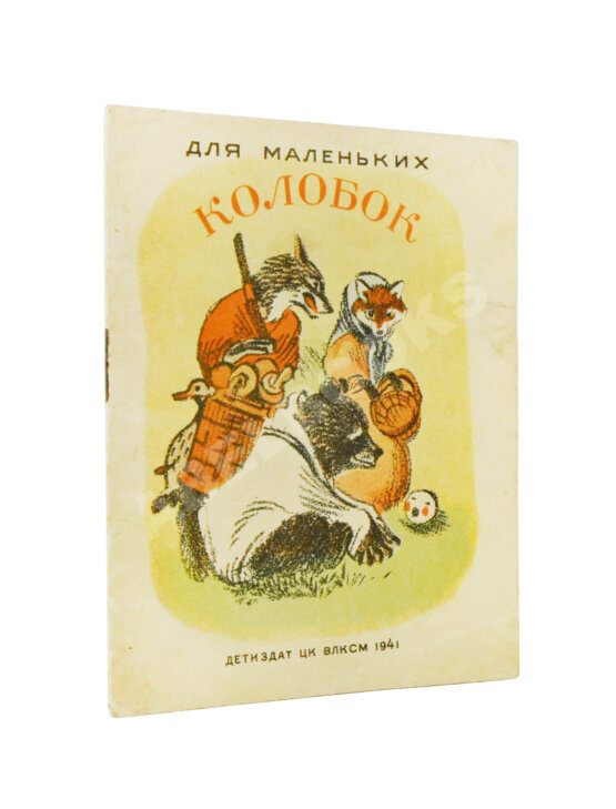 Антикварная книга Колобок. Русская народная сказка в обработке А. Толстого Антикварная книга Колобок. Русская народная сказка в обработке А. Толстого