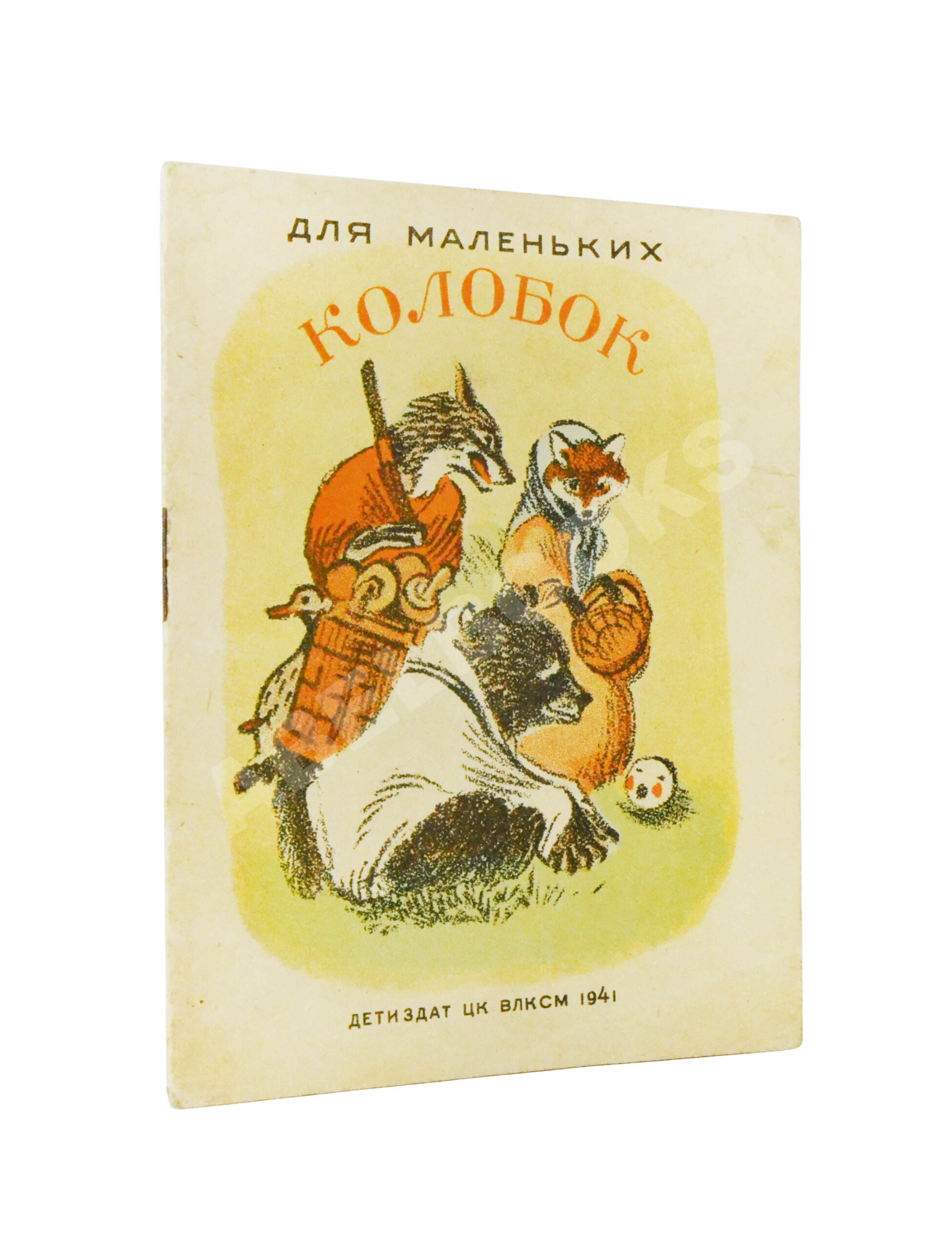 Колобок. Русская народная сказка в обработке А. Толстого | Купить с  доставкой по Москве и всей России по выгодным ценам.