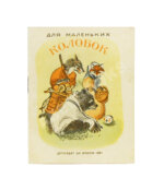 Колобок. Русская народная сказка в обработке А. Толстого