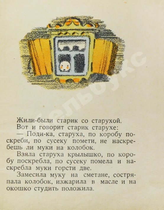 Антикварная книга Колобок. Русская народная сказка в обработке А. Толстого