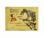 Красная шапочка и волк
