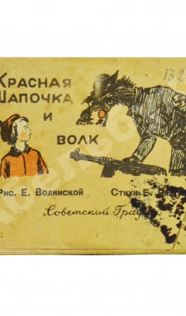 Красная шапочка и волк