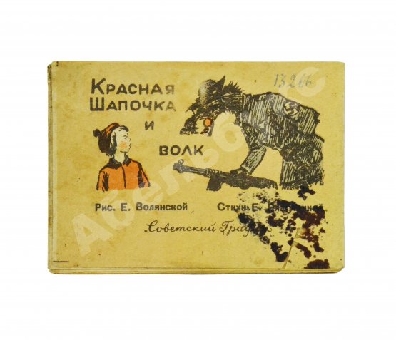 Антикварная книга Красная шапочка и волк