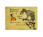 Красная шапочка и волк