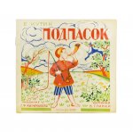 Кутик, Е. Подпасок
