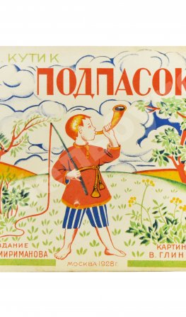 Кутик, Е. Подпасок