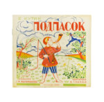 Кутик, Е. Подпасок