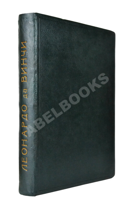 Антикварная книга Флорентийские чтения. Леонардо да Винчи Антикварная книга Флорентийские чтения. Леонардо да Винчи