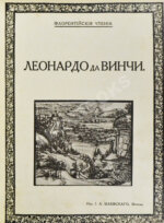 Флорентийские чтения. Леонардо да Винчи