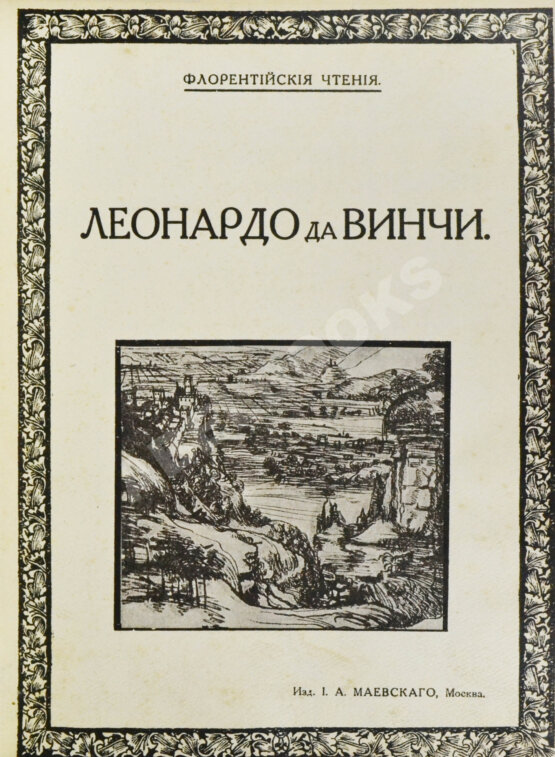 Антикварная книга Флорентийские чтения. Леонардо да Винчи Антикварная книга Флорентийские чтения. Леонардо да Винчи