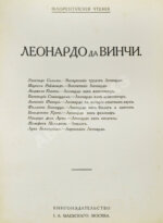 Флорентийские чтения. Леонардо да Винчи
