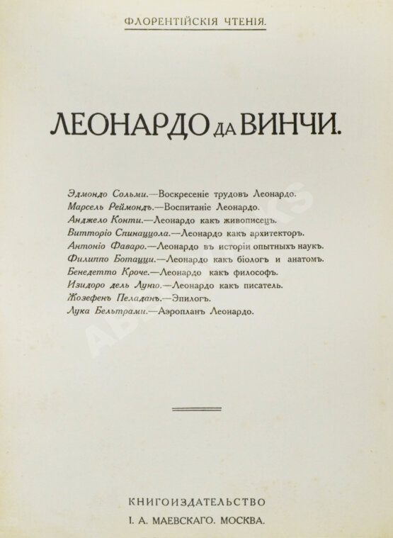Антикварная книга Флорентийские чтения. Леонардо да Винчи Антикварная книга Флорентийские чтения. Леонардо да Винчи