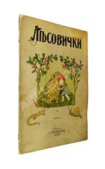 Кудашева, Р.А. Лесовички