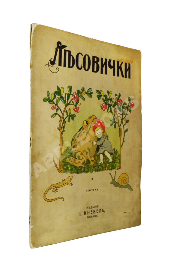 Антикварная книга Кудашева, Р.А. Лесовички Антикварная книга Кудашева, Р.А. Лесовички