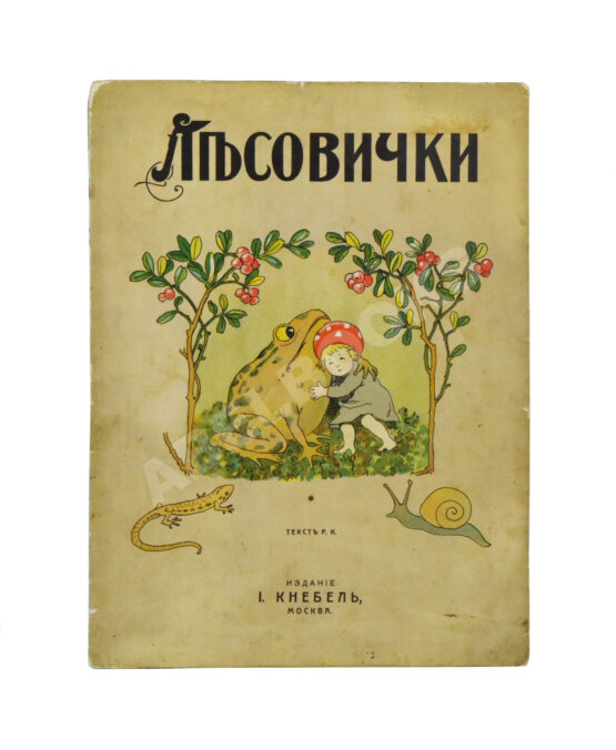Антикварная книга Кудашева, Р.А. Лесовички