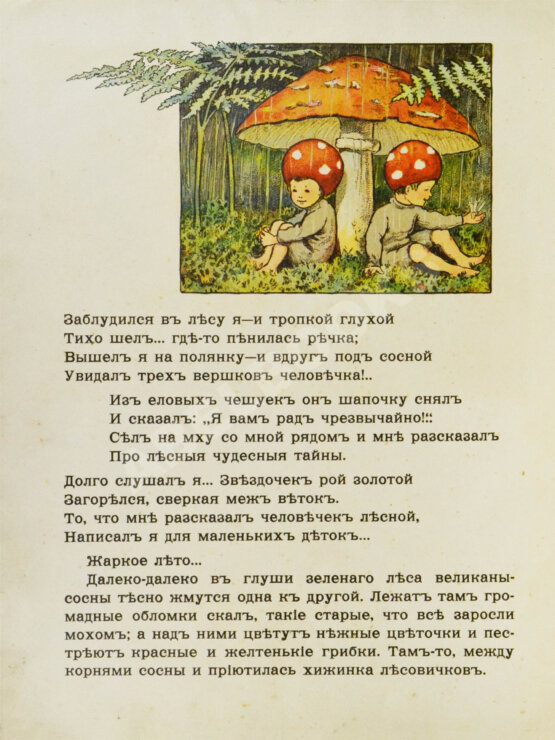 Антикварная книга Кудашева, Р.А. Лесовички