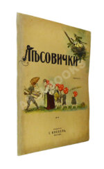 Кудашева, Р.А. Лесовички