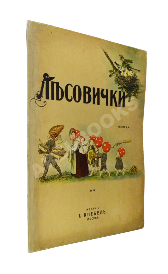 Антикварная книга Кудашева, Р.А. Лесовички