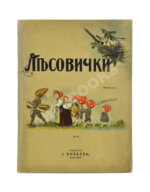 Кудашева, Р.А. Лесовички