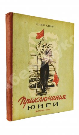 Ликстанов, И.И. Приключения юнги