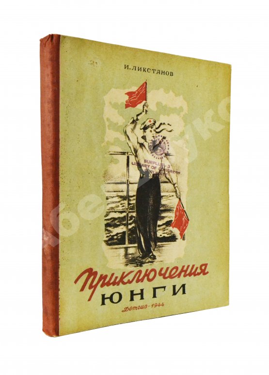 Антикварная книга Ликстанов, И.И. Приключения юнги