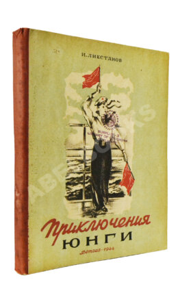 Ликстанов, И.И. Приключения юнги