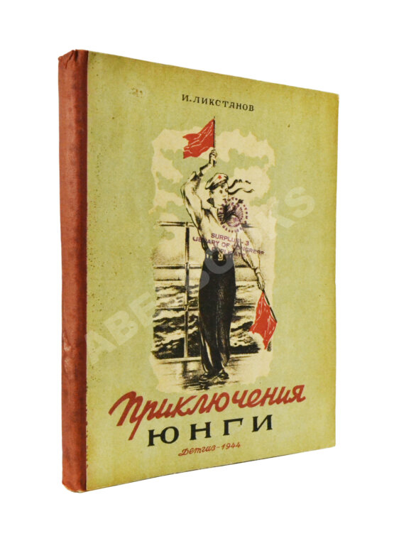 Антикварная книга Ликстанов, И.И. Приключения юнги Антикварная книга Ликстанов, И.И. Приключения юнги