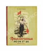Ликстанов, И.И. Приключения юнги