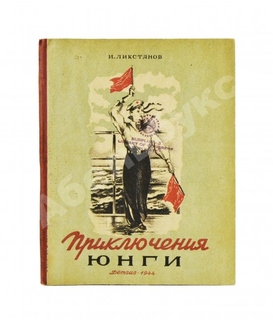 Антикварная книга Ликстанов, И.И. Приключения юнги
