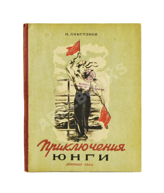 Антикварная книга Ликстанов, И.И. Приключения юнги
