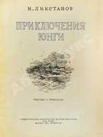 Ликстанов, И.И. Приключения юнги