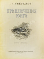 Ликстанов, И.И. Приключения юнги