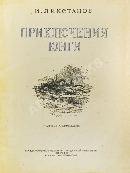 Антикварная книга Ликстанов, И.И. Приключения юнги