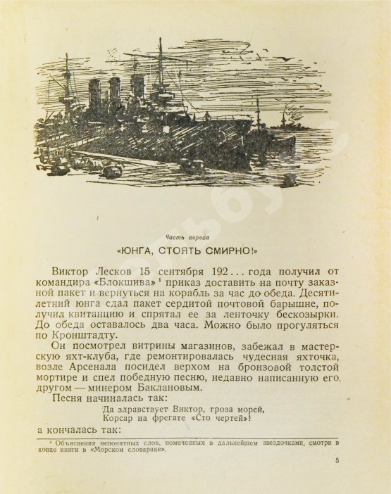 Антикварная книга Ликстанов, И.И. Приключения юнги
