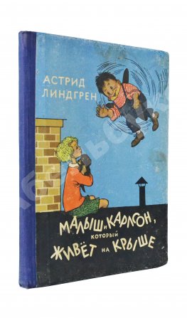 Линдгрен, А. Малыш и Карлсон, который живёт на крыше. Первое издание