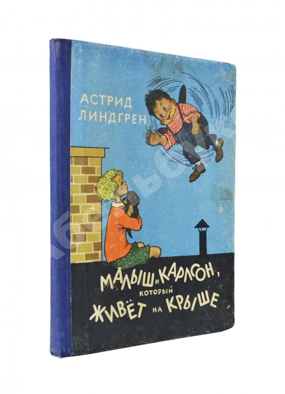 Первое/Прижизненное издание Линдгрен, А. Малыш и Карлсон, который живёт на крыше. Первое издание