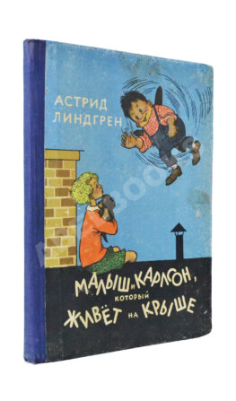 Линдгрен, А. Малыш и Карлсон, который живёт на крыше. Первое издание