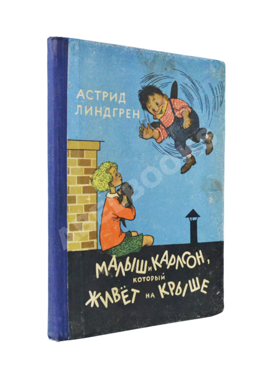 Первое/Прижизненное издание Линдгрен, А. Малыш и Карлсон, который живёт на крыше. Первое издание Первое/Прижизненное издание Линдгрен, А. Малыш и Карлсон, который живёт на крыше. Первое издание