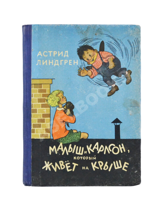 Первое/Прижизненное издание Линдгрен, А. Малыш и Карлсон, который живёт на крыше. Первое издание Первое/Прижизненное издание Линдгрен, А. Малыш и Карлсон, который живёт на крыше. Первое издание