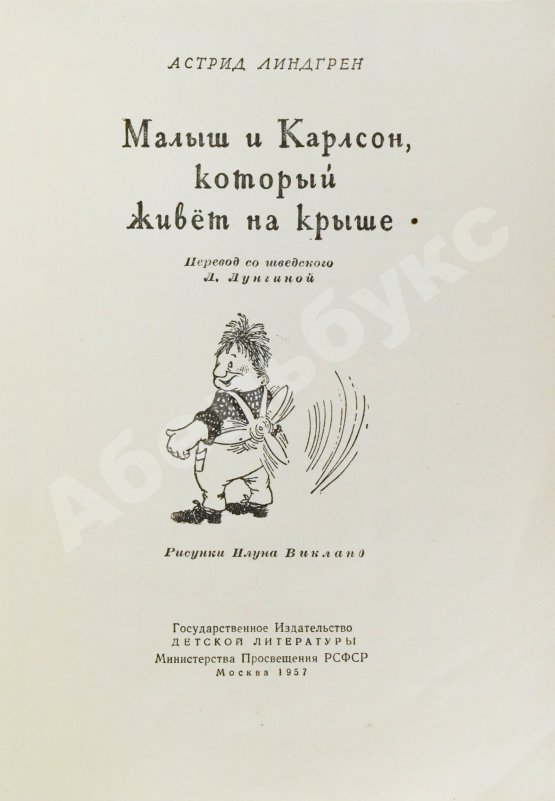 Первое/Прижизненное издание Линдгрен, А. Малыш и Карлсон, который живёт на крыше. Первое издание