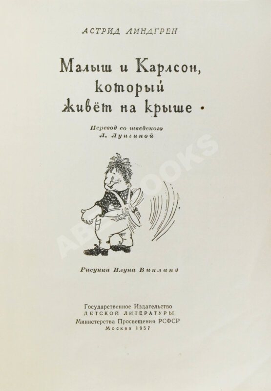 Первое/Прижизненное издание Линдгрен, А. Малыш и Карлсон, который живёт на крыше. Первое издание Первое/Прижизненное издание Линдгрен, А. Малыш и Карлсон, который живёт на крыше. Первое издание