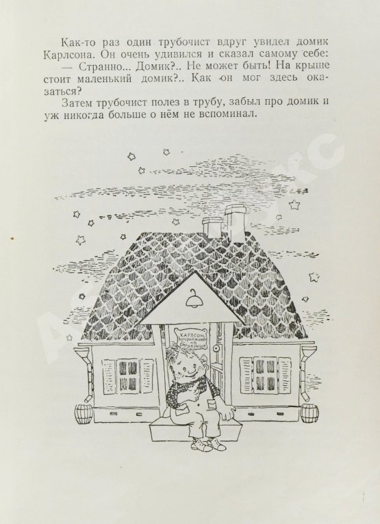 Первое/Прижизненное издание Линдгрен, А. Малыш и Карлсон, который живёт на крыше. Первое издание