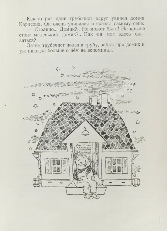 Первое/Прижизненное издание Линдгрен, А. Малыш и Карлсон, который живёт на крыше. Первое издание Первое/Прижизненное издание Линдгрен, А. Малыш и Карлсон, который живёт на крыше. Первое издание