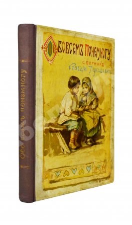 Лукашевич, К.В. Обо всём понемногу. Маленький альманах
