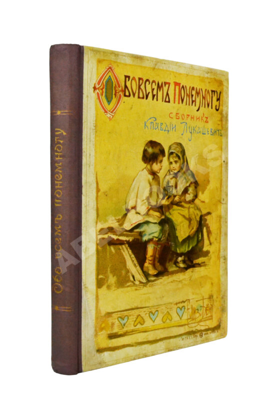 Антикварная книга Лукашевич, К.В. Обо всём понемногу. Маленький альманах Антикварная книга Лукашевич, К.В. Обо всём понемногу. Маленький альманах