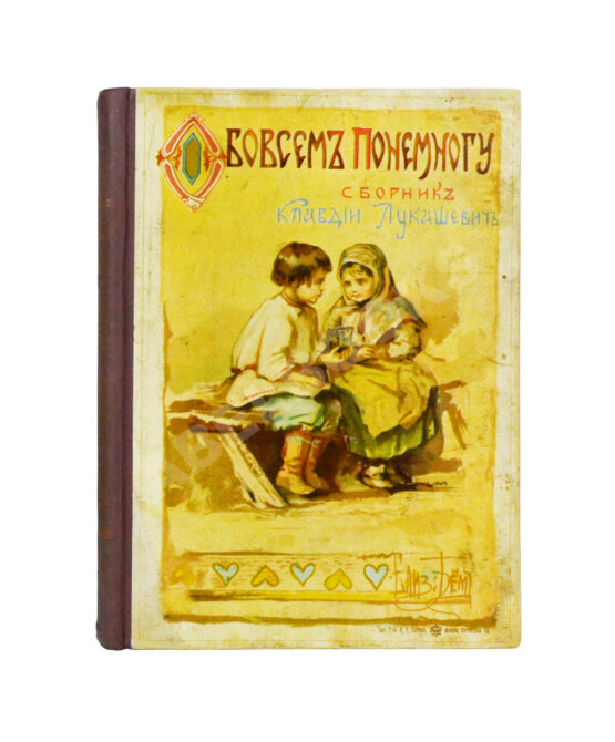 Антикварная книга Лукашевич, К.В. Обо всём понемногу. Маленький альманах Антикварная книга Лукашевич, К.В. Обо всём понемногу. Маленький альманах