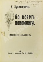 Лукашевич, К.В. Обо всём понемногу. Маленький альманах