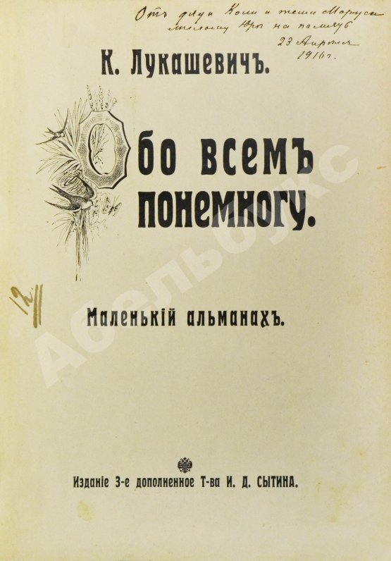 Антикварная книга Лукашевич, К.В. Обо всём понемногу. Маленький альманах